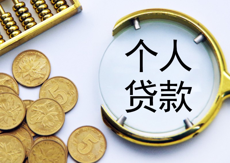 个人贷款