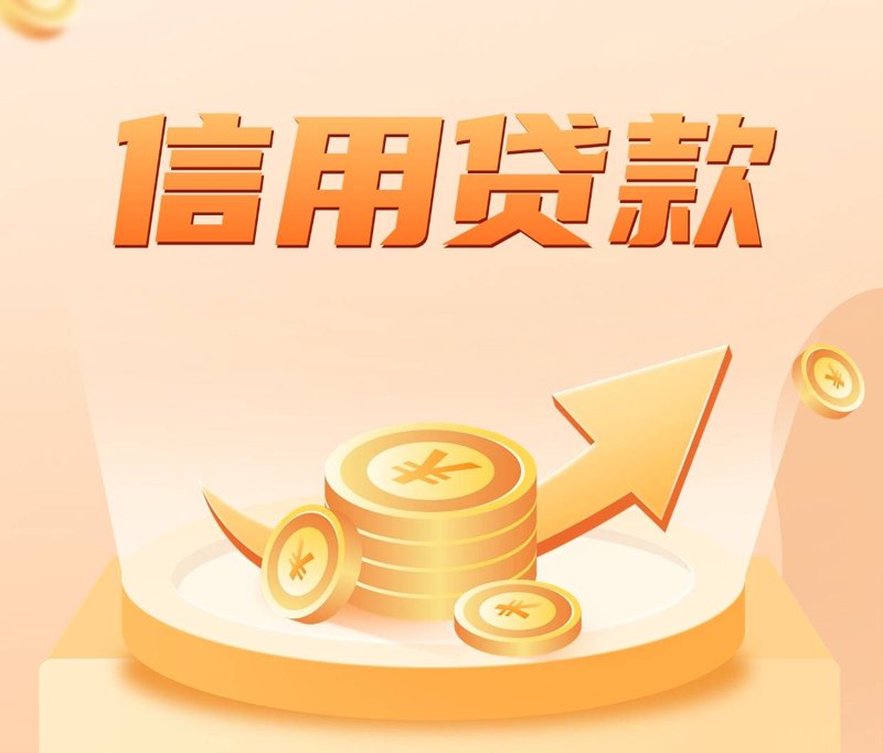 信用贷款